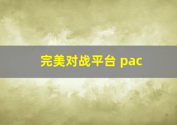 完美对战平台 pac